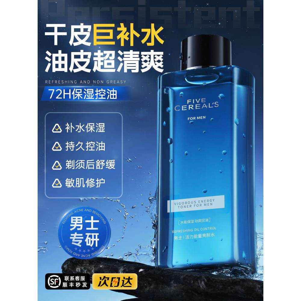 男士爽肤水补水保湿清爽控油湿敷润肤须后水乳精华男生专用护肤品