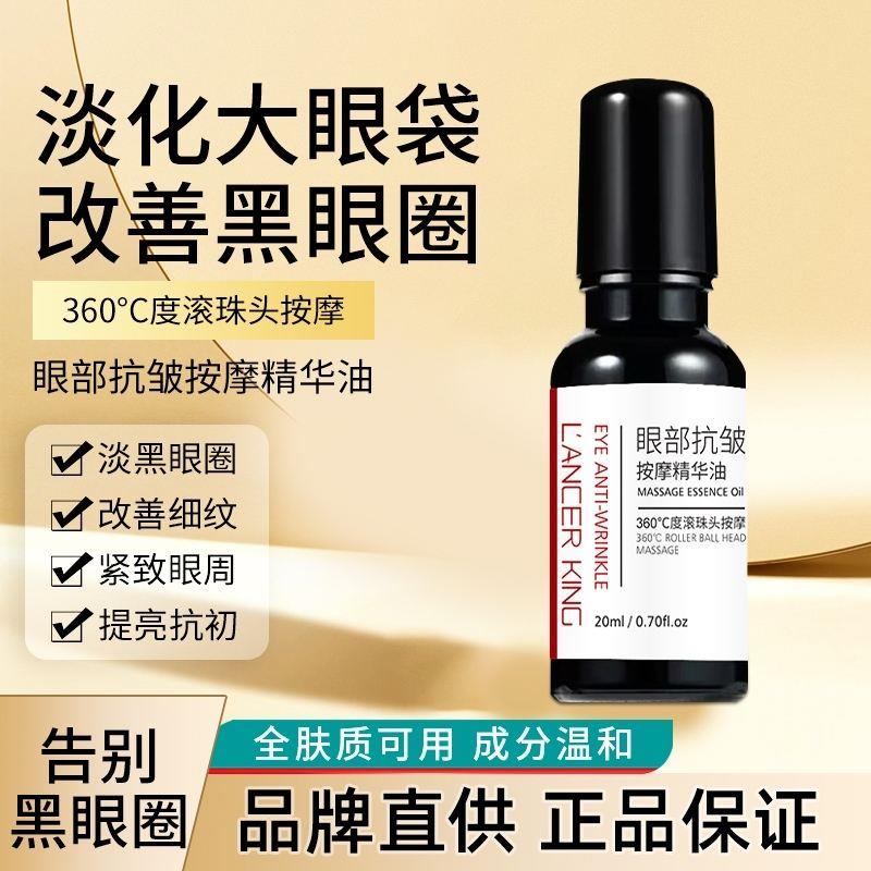 LancerKing眼部抗皱按摩精华油工厂官方月角甄选眼周纹