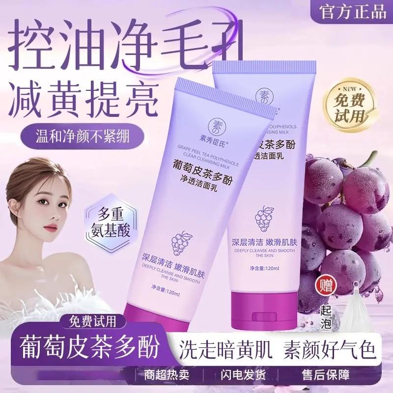 韦雪推荐葡萄皮多酚净透洁面乳抗氧深层清洁毛孔控油清爽洗面奶