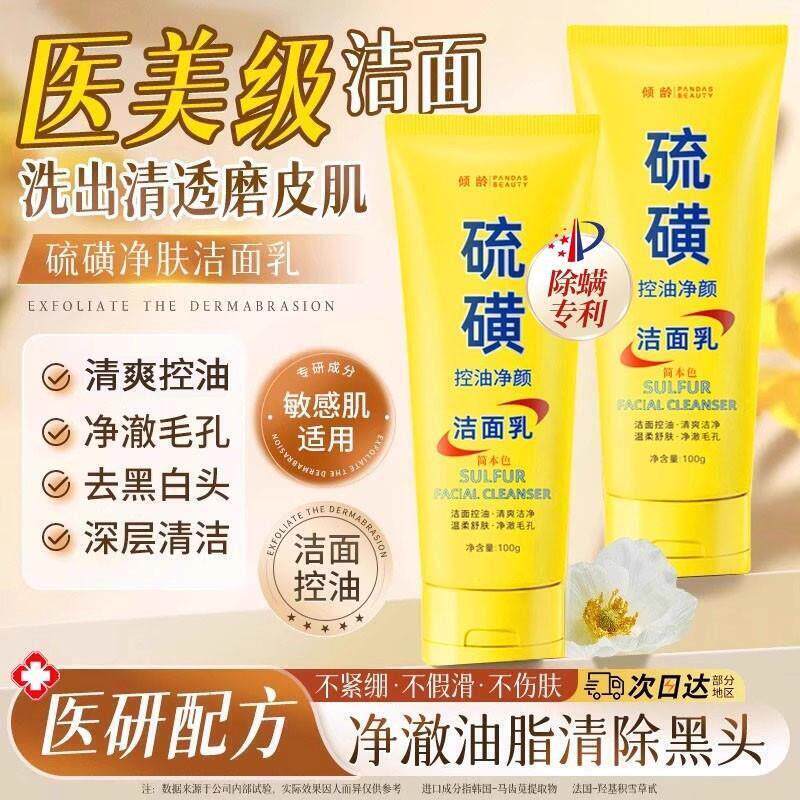 【全网热卖】硫磺洗面奶深层清洁油痘肌控油除螨洁面乳