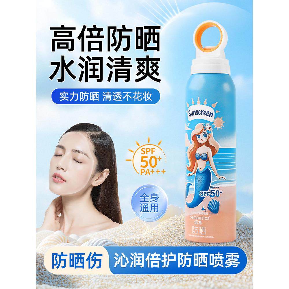 语意防晒喷雾50倍防紫外线隔离防晒霜防水防汗儿童大人通用