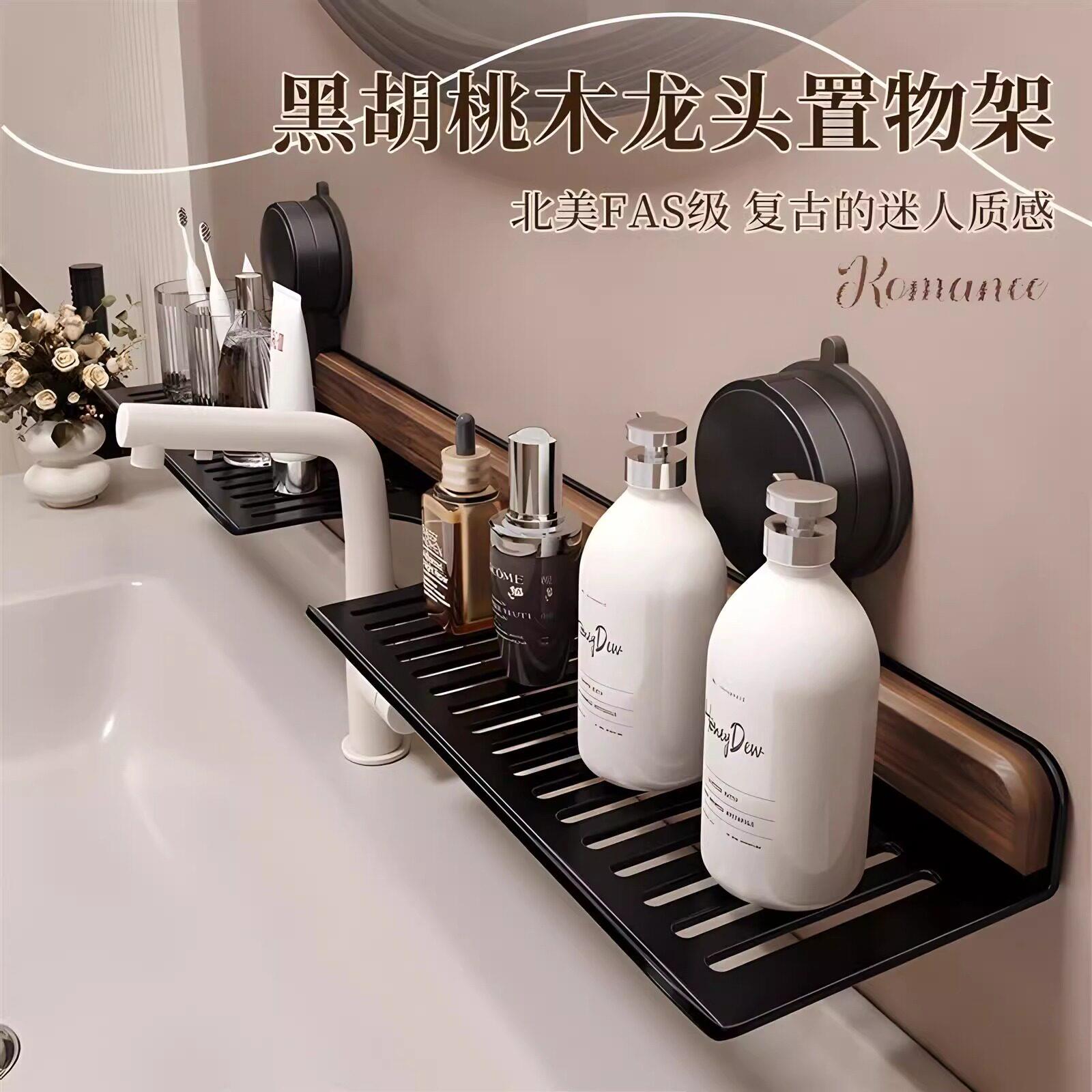 德国胡桃木化妆室洗漱台水龙头吸盘置物架浴室洗手台收纳层架免打