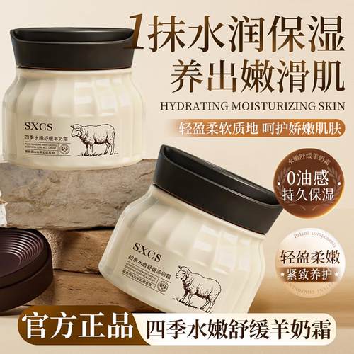 SXCS四季水嫩舒缓羊奶霜素秀臣氏官方正品白鸽补水保湿滋润面霜乳