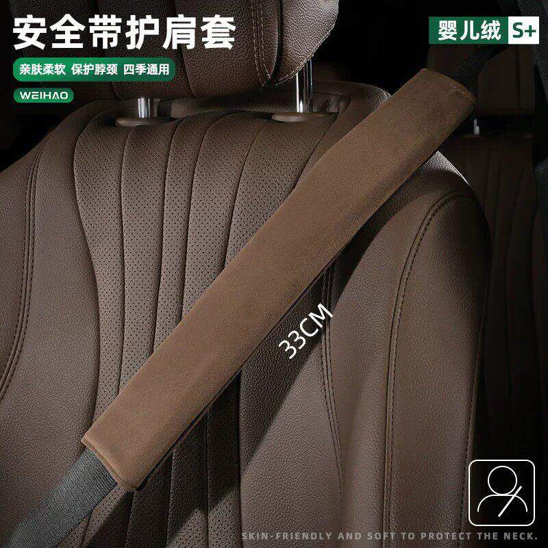 日式精工婴儿绒汽车安全护肩套适用奔驰理想车用保险带装饰保护套