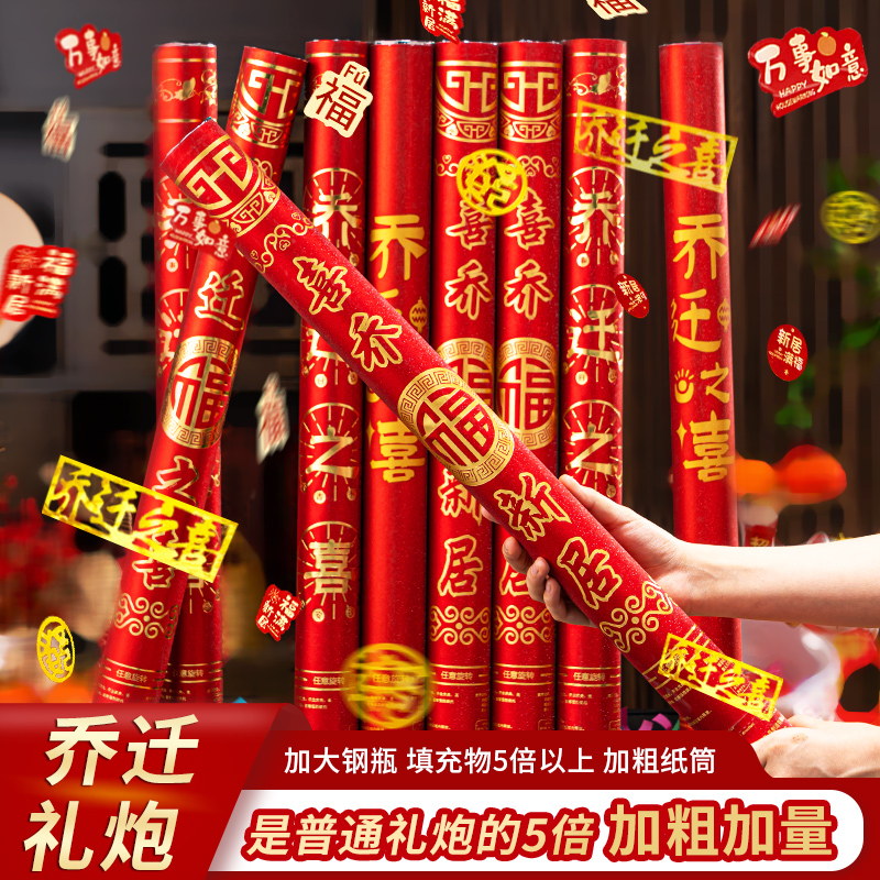 乔迁之喜礼炮搬家入宅仪式用品