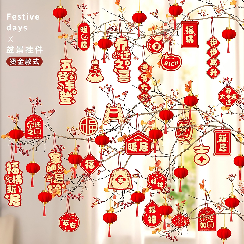 乔迁之喜装饰品新居绿植福字小挂饰搬家入宅仪式布置用品树上挂件