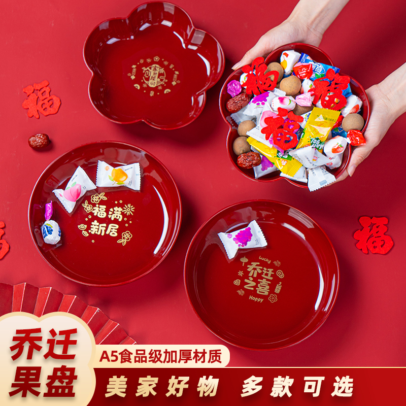 乔迁之喜果盘搬家入宅仪式