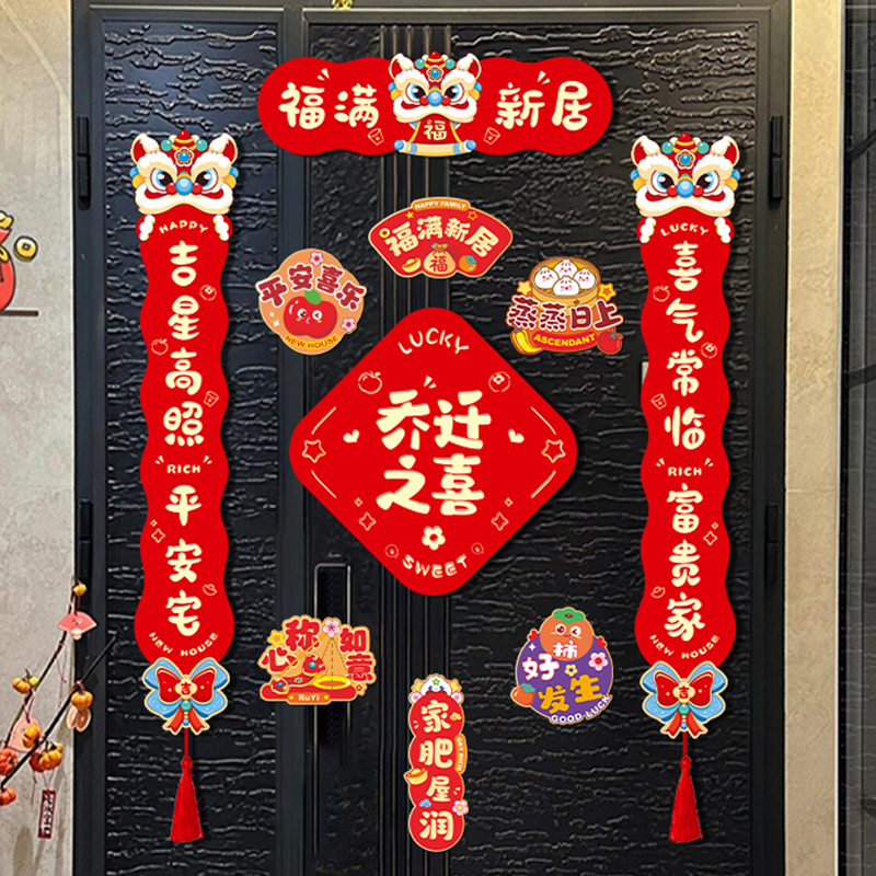 乔迁之喜磁吸对联入宅仪式用品