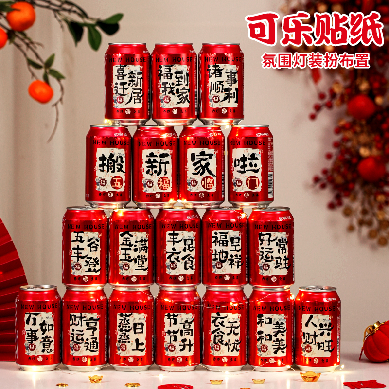 乔迁之喜新居装饰可乐旺仔贴纸