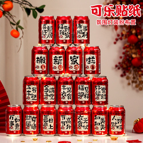 乔迁之喜可乐旺仔贴纸新居装饰