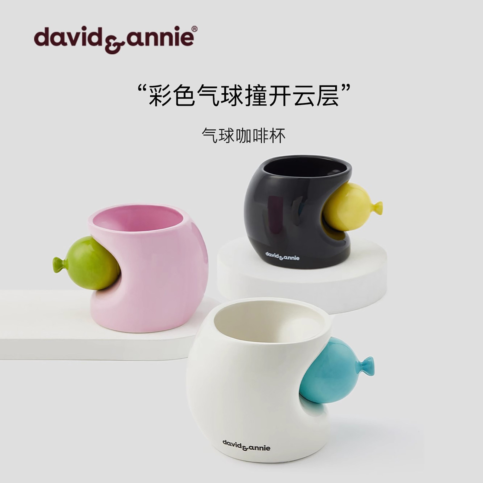 【生日礼物】davidannie创意小众气球咖啡杯陶瓷马克杯新婚生日