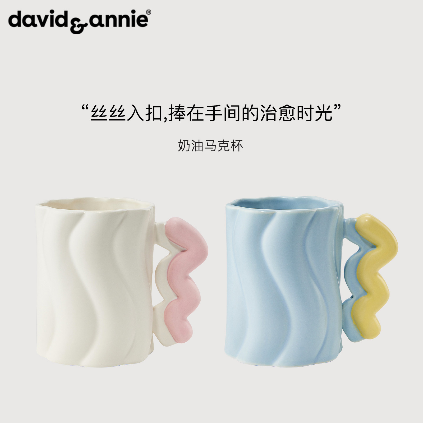 【38节礼物】davidannie奶油马克杯咖啡陶瓷杯子情侣水杯生日