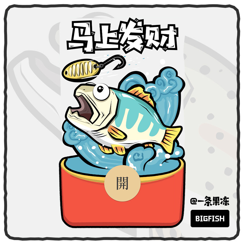 原创马口马上发财微信红包溪流封面设计路亚钓鱼佬周边静态皮肤