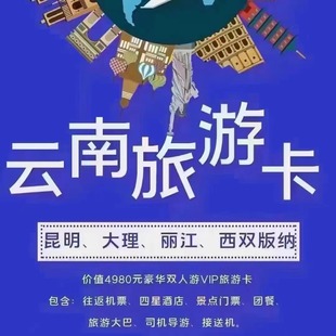 云南旅游卡优惠券 高端多线路 贵宾旅游套票VIP卡 邀请函大礼包
