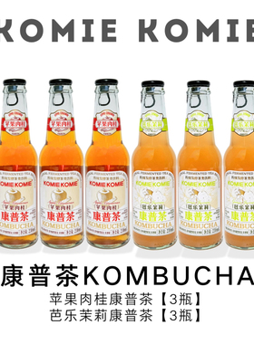 【全系列】KOMIE KOMIE康普茶KOMBUCHA发酵类气泡茶饮益生菌·6瓶