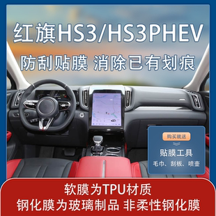 25款红旗HS3/PHEV专用内饰中控台保护贴膜导航屏TPU软膜装饰用品