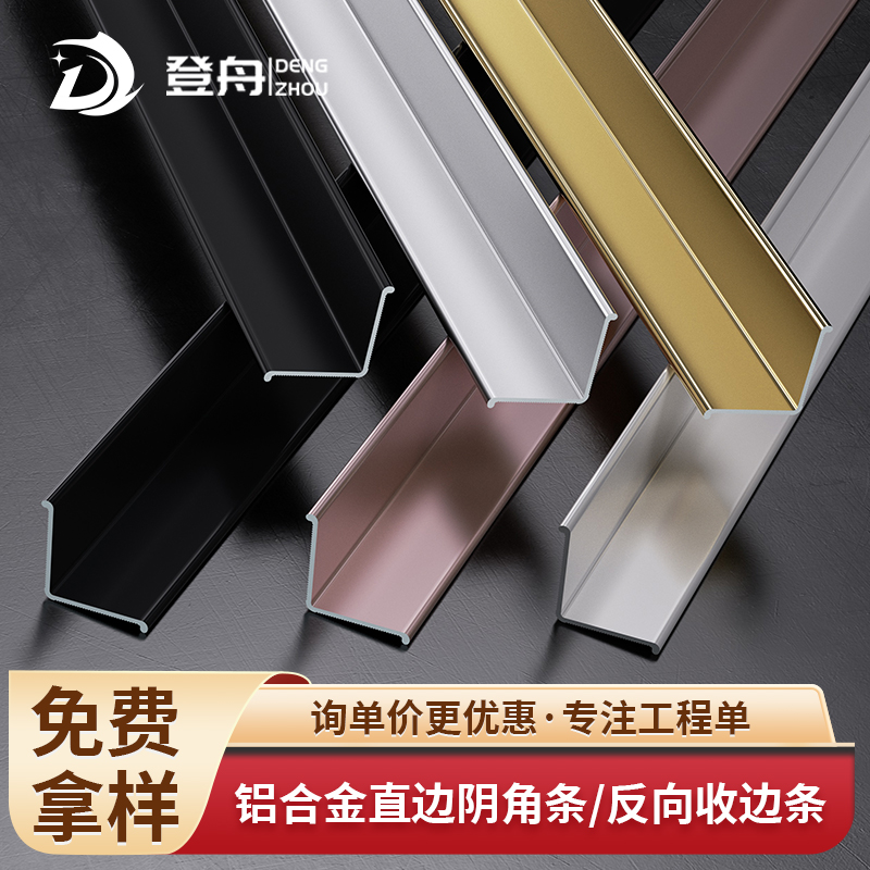 登舟阴角收边条反向窄款收边条