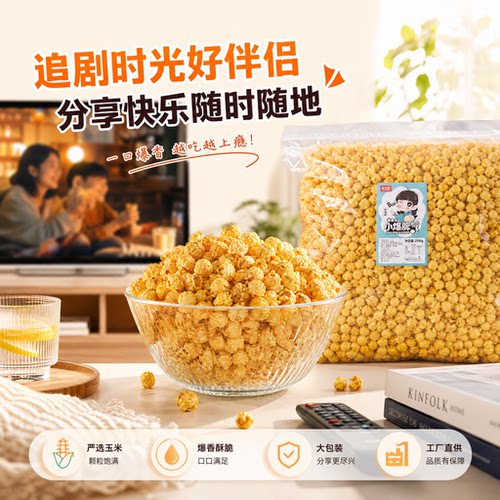 膨化食品球形散装爆米花
