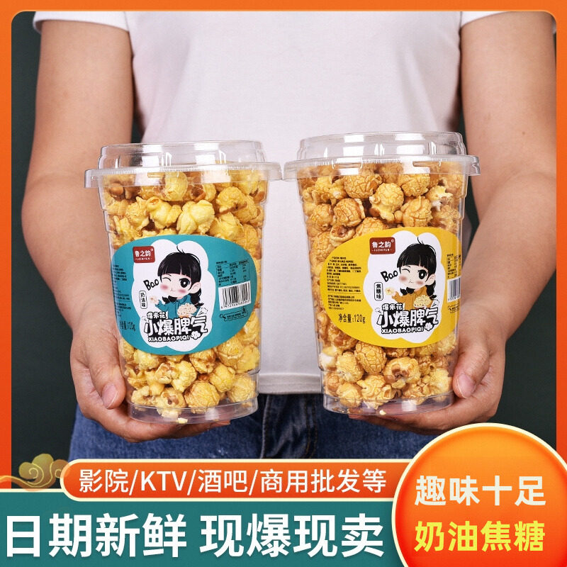 鲁之韵爆米花120g/杯装奶油焦糖味美式球形KTV奶茶店零食批发