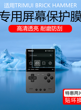 适用于TRIMUI BRICK HAMMER2025新款竖版掌机屏幕贴膜低反射AR增透膜防反光眩光保护膜磨砂防指纹软膜非钢化