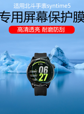 适用于北斗手表syntime5/3/2手表贴膜TA3000/2000高清防爆钢化膜S2Pro低反射AR膜防刮防反光保护膜磨砂水凝膜