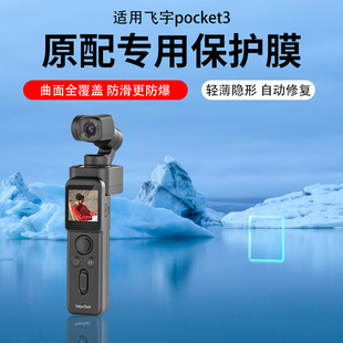 适用飞宇pocket3云台相机贴膜pocket2s保护膜口袋云台摄像机AR膜屏幕膜pocket2户外运动相机手持稳定器水凝膜