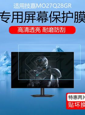 适用于技嘉MO27Q28GR屏幕膜27英寸电竞显示器高清耐磨防刮花保护贴膜磨砂防反光防眩光软膜非钢化膜防蓝光