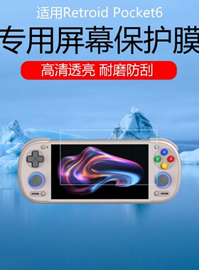 适用于Retroid Pocket6屏幕膜5.5英寸全屏掌机低反射AR增透膜防反光防眩光保护贴膜磨砂防指纹软膜非钢化膜