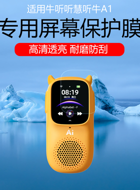 适用牛听听慧听牛A1/A3屏幕膜超记牛M2Promax高清防刮M1S贴膜M2Max磨砂护眼防反光眩光保护膜水凝膜非钢化膜
