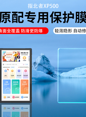 适用指北者XP500贴膜A100读谱机XP200屏幕水凝膜XP500pro非凡X5保护膜XP800S电子阅谱器膜非凡X7增透AR膜10寸