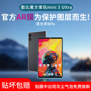 适用酷比魔方掌玩mini3ultra屏幕贴膜mini 2 4G类纸膜2ultra非钢化膜mini防反光AR增透膜电竞磨砂软膜水凝膜