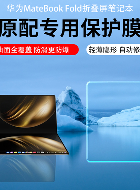 适用于华为matebookfold保护膜非凡大师笔记本电脑屏幕膜折叠屏磨砂水凝膜ULTIMATE DESIGN高清防刮贴膜