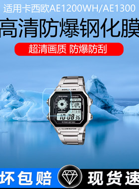 适用于卡西欧AE1200WH/AE1300手表膜A158/159高清防爆防摔钢化膜卡西欧W218H/A700W防刮全屏覆盖玻璃保护膜