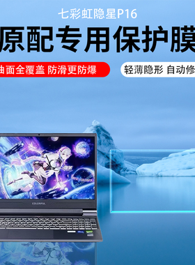 适用七彩虹隐星P15/16屏幕保护膜隐星G15/16水凝膜橘宝MEOW R15/R16屏幕贴膜将星X16 Pro防反光X17Promax高清