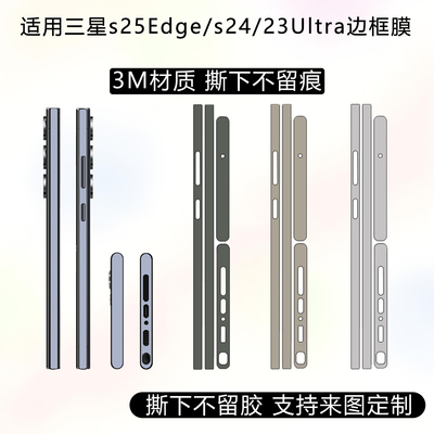 适用于三星s25Edge/s24/s25ultra边框贴纸3m材质磨砂定制纯色改色边框膜彩膜s23/s22ultra侧边保护膜贴膜
