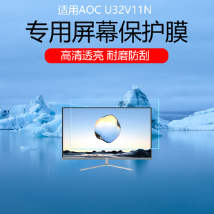 适用于AOC U32V11N屏幕贴膜31.5英寸办公显示器高清防刮保护膜磨砂护眼防反光眩光磨砂膜非钢化膜耐磨防划
