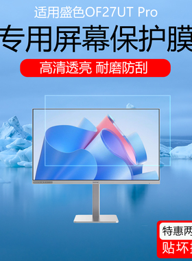 适用于盛色OF27UT Pro屏幕贴膜27英寸显示器高清耐磨防刮保护膜磨砂防反光防眩光护眼软膜全屏覆盖非钢化膜