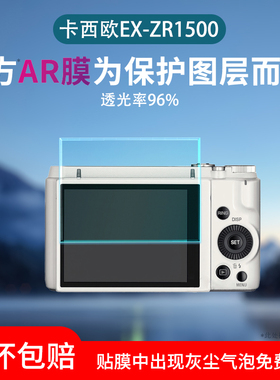 适用卡西欧EX-1500相机屏幕膜ZR1600/ZR3500/ZR2000/TR350/550/ZS5保护膜300/EX-Z700/ZR1100/H10/TR750贴膜