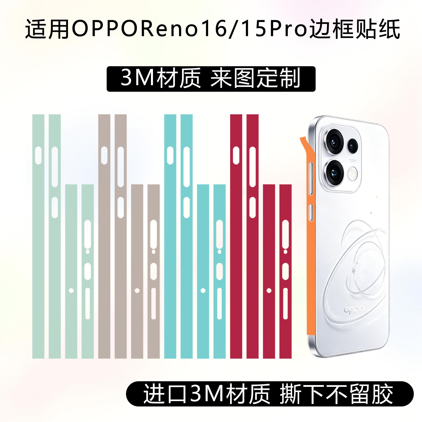 适用于OPPOReno16/15Pro边框贴纸reno14Pro手机侧边保护贴膜3M纯色改色彩膜13pro边框透明磨砂可定制个性彩贴