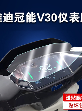 适用雅迪冠能V30仪表膜E80-D/E80M增透AR膜E80lite-D水凝膜贴膜T60/DE6/E9 GT/Pro电动车屏幕保护膜DT8S