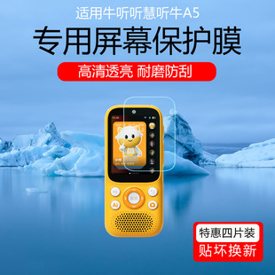 适用于牛听听慧听牛A5屏幕膜慧听牛A1/A3高清耐磨防刮花保护贴膜磨砂护眼防反光防眩光蓝光水凝软膜非钢化膜