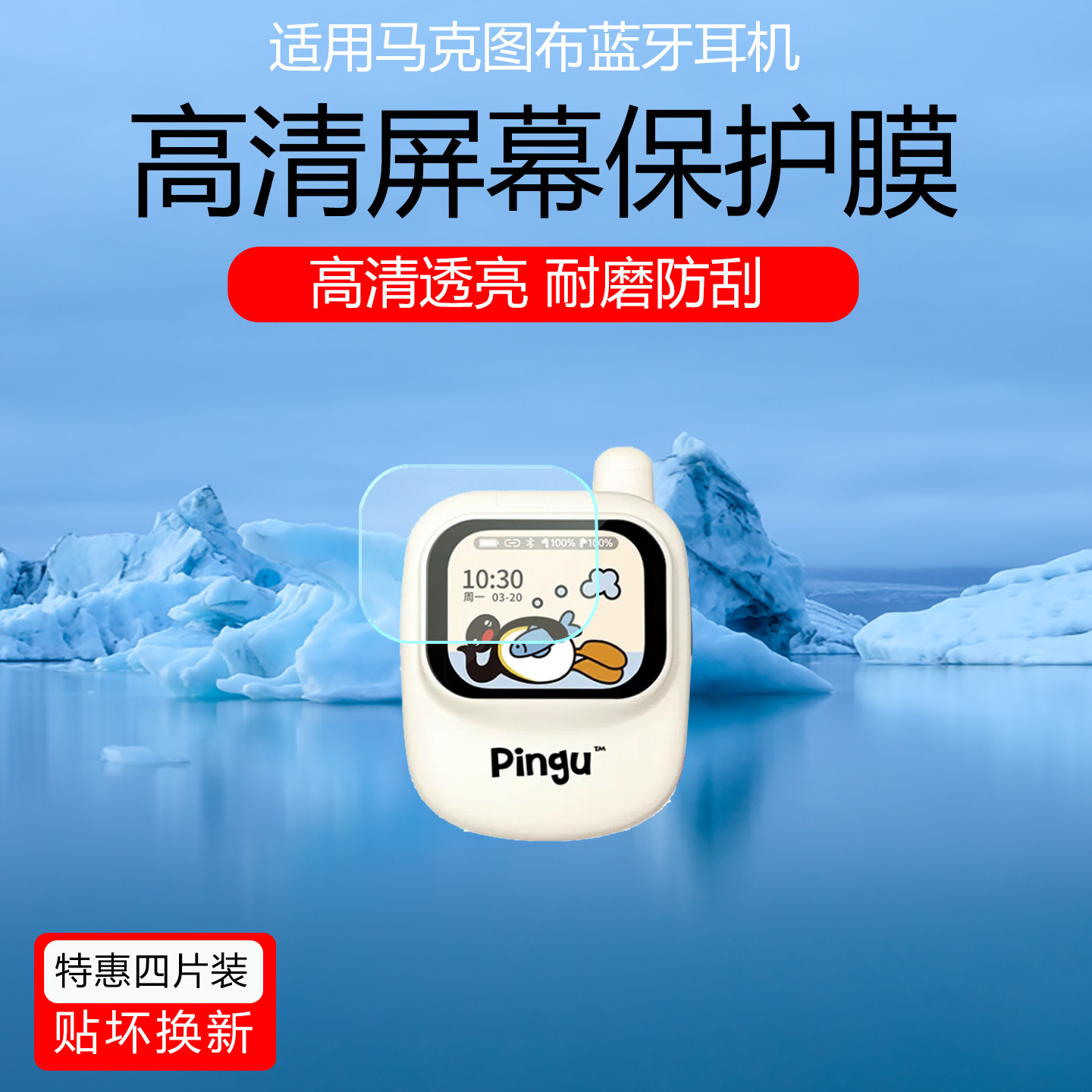 适用于马克图布pingu蓝牙耳机屏幕膜高清耐磨防刮马克图布HelloKitty耳机磨砂防指纹水凝膜保护贴膜非钢化膜图片