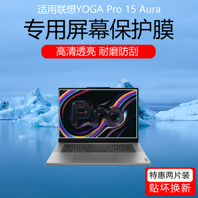 适用于联想YOGA Pro 15 Aura屏幕贴膜16 Aura 2026笔记本AR增透膜防反光防眩光保护膜磨砂防指纹水凝软膜