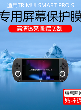 适用于TRIMUI SMART PRO S屏幕贴膜TRIMUI BRICK HAMMER超清AR增透膜防反光眩光保护膜磨砂防指纹软膜非钢化