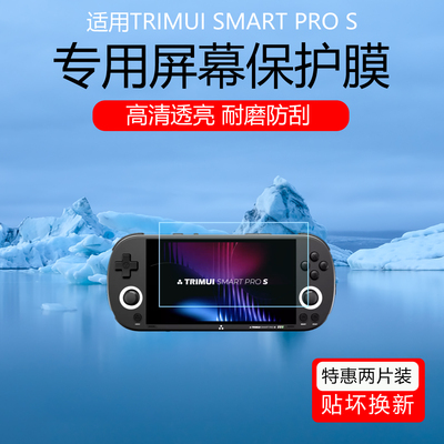 适用于TRIMUI SMART PRO S屏幕贴膜TRIMUI BRICK HAMMER超清AR增透膜防反光眩光保护膜磨砂防指纹软膜非钢化
