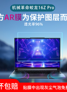 适用机械革命蛟龙16ZPro屏幕贴膜笔记本电脑无界14XPro保护膜星耀14/苍龙耀世16ultra超清AR膜防反光手提包