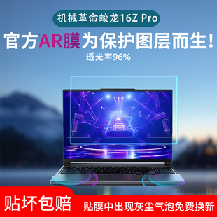 适用机械革命蛟龙16ZPro屏幕贴膜笔记本电脑无界14XPro保护膜星耀14/苍龙耀世16ultra超清AR膜防反光手提包