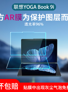 适用23款联想YOGA Book 9i保护膜13.3英寸双屏翻转笔记本屏幕膜yogabook9i主屏副屏增透AR膜磨砂防指纹贴膜
