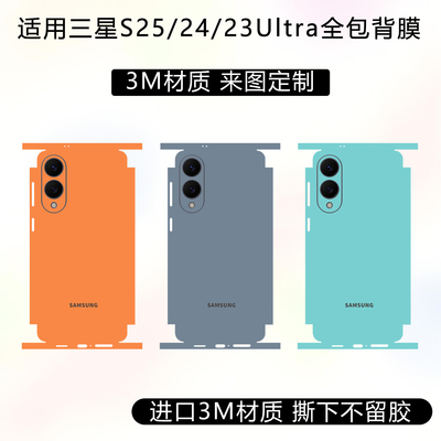 适用三星GalaxyS25Ultra包边背膜S25edge侧边保护贴膜S24/S23ultra防刮3M材质彩膜s24/s23+四周后盖改色贴纸