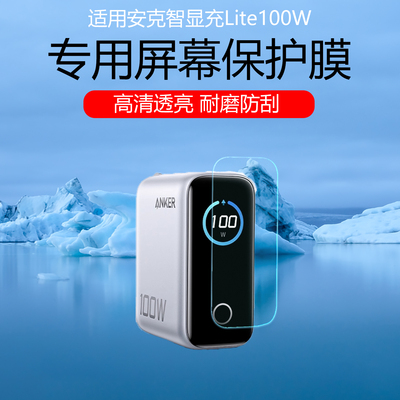 适用Anker安克智显充Lite 100W/A121B保护膜A1695/165W显示屏幕贴膜140W充电头贴膜高清防刮花水凝膜非钢化膜
